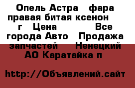 Опель Астра J фара правая битая ксенон 2013г › Цена ­ 3 000 - Все города Авто » Продажа запчастей   . Ненецкий АО,Каратайка п.